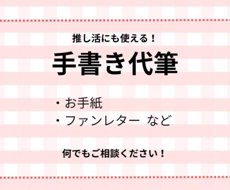 お手紙・ファンレターなど手書きで代行いたします ゆるっとした手書き文字ならではの温かみを届けます♡ イメージ1