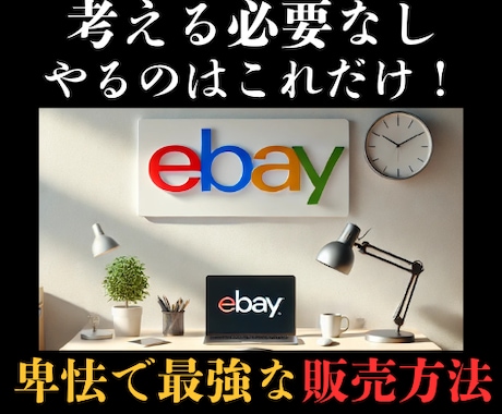 ebayで未来の収入を勝ち取る方法を伝授します 考える必要なし やるのはこれだけ！ 卑怯で最強な販売方法 イメージ1