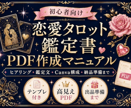 恋愛タロット鑑定書PDFの作り方をお届けします 初心者でも迷わない！テンプレ付き鑑定書PDF出品ガイド イメージ1