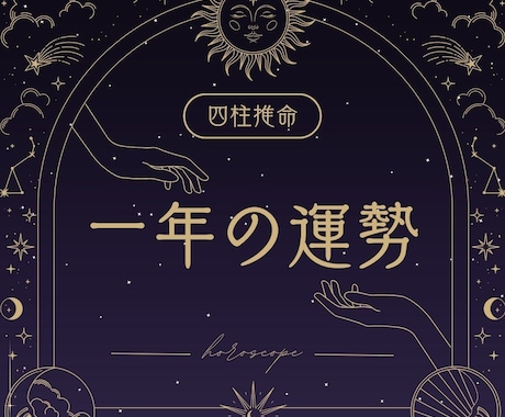 先一年の総合運勢を占います 最短当日！自身の未来に悩んでいる方へ