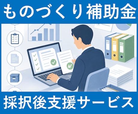 ものづくり補助金｜採択後～補助金入金まで支援します 「採択された後」が本番！差戻し対応などをサポートします。 イメージ1