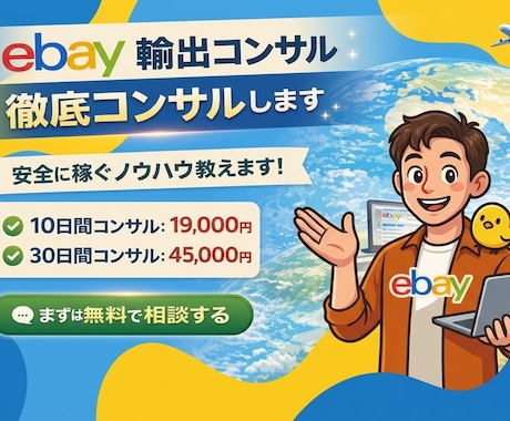 eBay輸出、徹底コンサルします イメージ1
