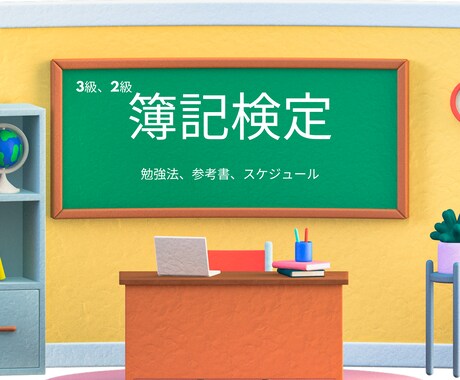 簿記2級,3級の独学勉強法、進め方をお伝えします 社労士やFPに独学で合格した勉強法もお伝えできます。 イメージ1
