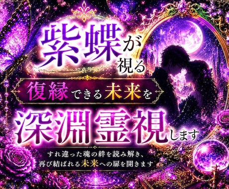 復縁鑑定｜すれ違った魂の絆を深淵霊視します 離れた縁にも、まだ語られていない想いが眠っています。 イメージ1