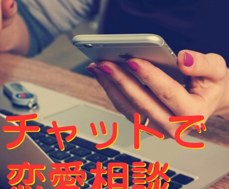 60分集中チャット！恋愛相談のります どんなお悩みもOK！気楽に話しましょ♡ イメージ1