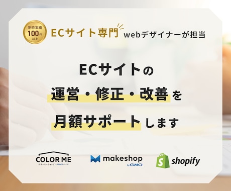 EC運営・修正・改善を月額サポートします