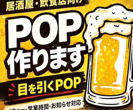 居酒屋・飲食店向けのPOPを作ります メニュー・営業時間・キャンペーン案内にも対応します イメージ1