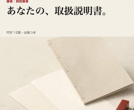 四柱推命であなたの取扱説明書を作ります 出典つき12頁PDF|最終の一字一句は本人が書きます イメージ1