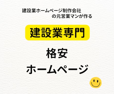 建設業特化の格安ホームページ作成してます ホームページ作成会社の元営業マンが作る格安ホームページです イメージ1