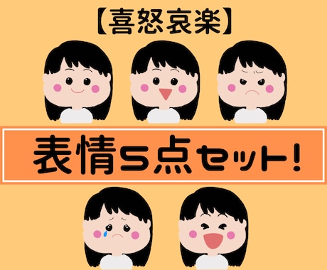 表情5点セット！アイコンイラスト作成します 【ぷにっ】とかわいい親しみのあるイラストです♪ イメージ1
