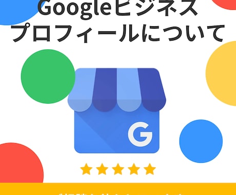 Googleビジネスプロフィールの質問受付けます 初心者も歓迎！MEOのプロが丁寧にお答えします イメージ1