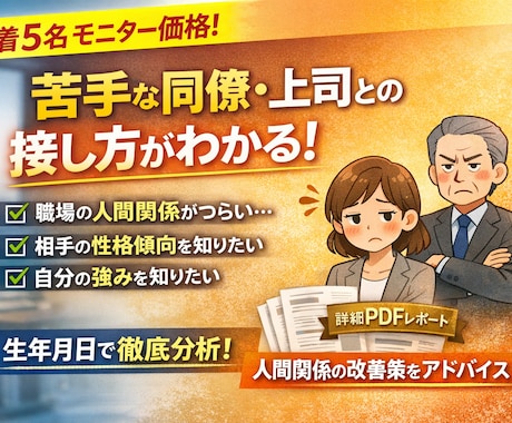 生年月日で強みと職場の人間関係傾向を分析します PDF鑑定｜職場の人間関係の悩みを性格分析で解決 イメージ1