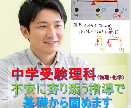 中学受験理科★不安に寄り添う指導で基礎から固めます 物理化学の基礎固め！メンタル重視の安心指導で自信UP イメージ1