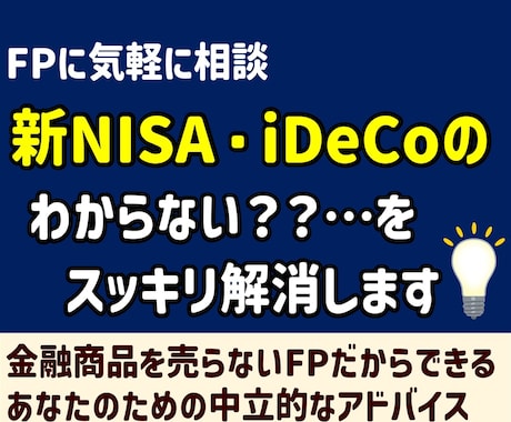 新NISA, iDeCoの疑問解消！相談のります 始めたいけど「結局なにをすればいいかわからない」あなたへ イメージ1