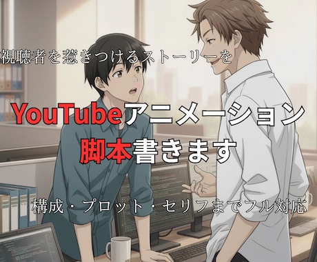 YouTubeアニメシリーズの企画・脚本を作ります 世界観設計からキャラ設定、シーズン構成までお任せください。 イメージ1
