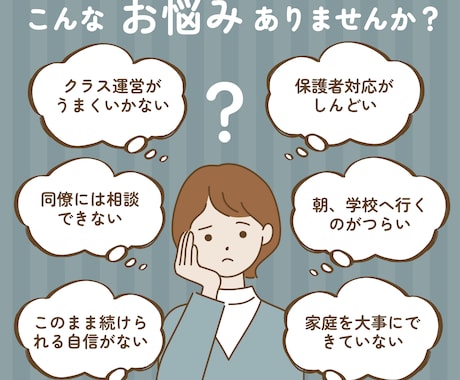 教員歴22年の現役教師があなたの悩みをお聞きします 同僚には話せない、そんな悩みを聞いてほしい先生の力になりたい イメージ2