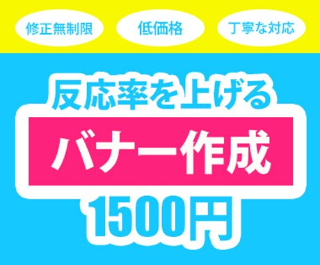 反応率を上げるバナー作成します イメージ1