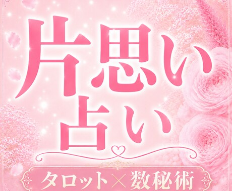 彼の本音・恋の進展と流れを丁寧に鑑定します 【この恋の進展は？】心を締め付ける不安や迷いに寄り添います イメージ1