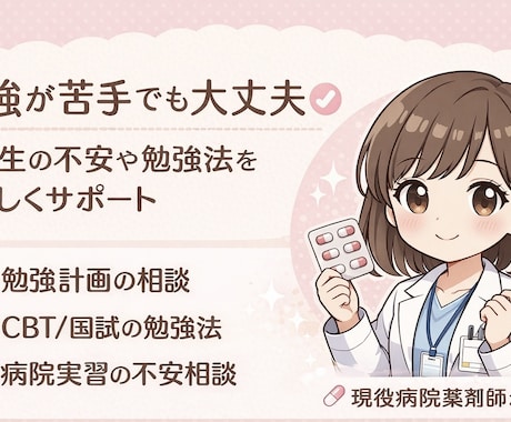薬学生必見！勉強の悩みや不安を一緒に整理します 薬学生の不安や勉強法・病院実習の悩みを優しく一緒に整理します イメージ1
