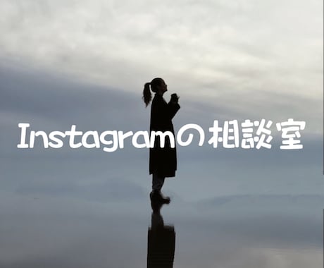 Instagramのご相談のります Instagramの今更聞けないこと全て相談にのります！ イメージ1