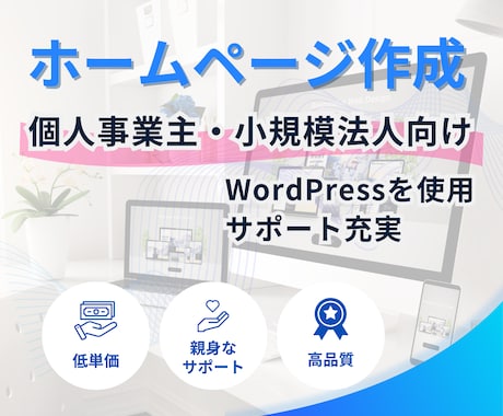 個人事業主・小規模法人応援パック　HP制作承ります WordPress使用　いろいろ込みでこのお値段でご提供 イメージ1
