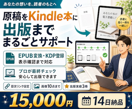 原稿をKindle本にして出版までサポートします EPUB変換からKDP登録まで一括対応 イメージ1