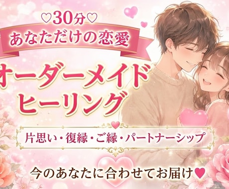 30分♡恋愛オーダーメイドヒーリングします 今のあなたに必要なエネルギーと癒しを♡ イメージ1