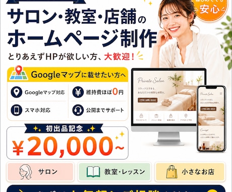 個人様向け！サロン・教室・店舗HP制作します イメージ1