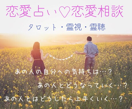 恋愛占い♡タロットと霊視、霊聴で恋をサポートします 恋のお悩みに優しく寄り添います♡ イメージ1
