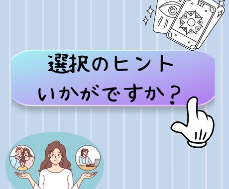 どちらにしょう？その迷い占います 迷って前に進めない…そんなあなたのヒントになります イメージ1
