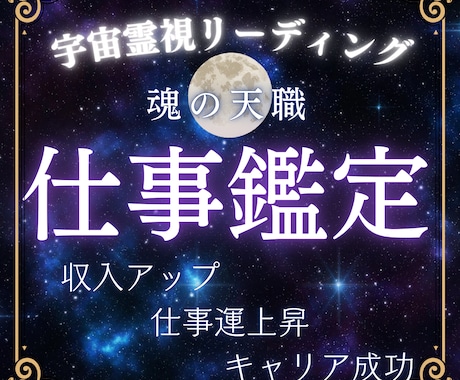 宇宙霊視鑑定|迷いの先にある魂の天職を見つけます 仕事運上昇・キャリアアップ！願いを現実に変える宇宙霊視 イメージ1