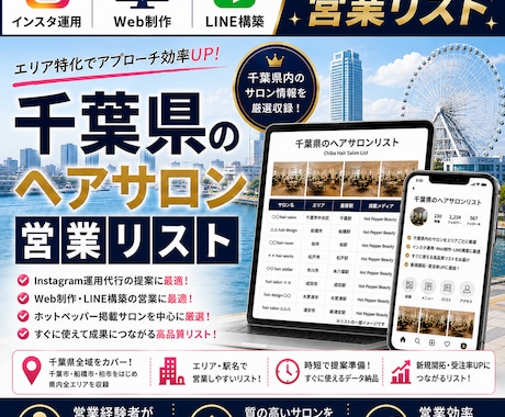 営業しやすい千葉県のヘアサロンリストを売ります インスタ運用・Web制作・LINE構築向け厳選リスト① イメージ1