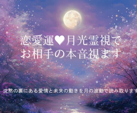 月光霊視でお相手の本音視ます 沈黙の裏にある愛情と未来の動きを月の波動で読み取ります イメージ1