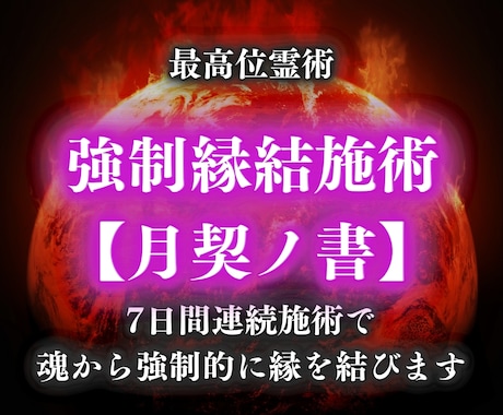 強制縁結び|7日間連続で魂と潜在意識を調律します 【月契ノ書】片想い・復縁・複雑愛などを結ぶ、最高位施術 イメージ1