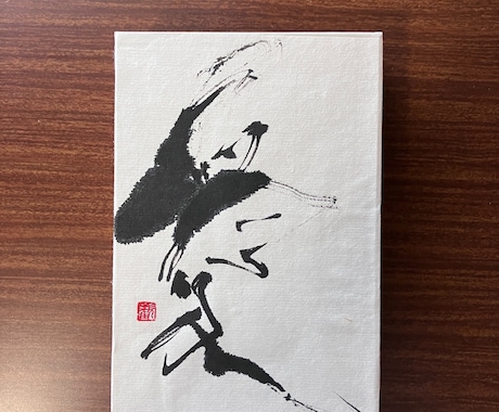 書道作品を販売します 書道「愛」ハガキのパネル作品です。 イメージ2