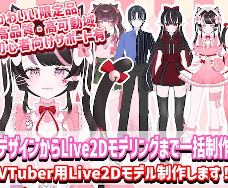 Live2Dモデル制作します 【デザインからモデリングまで】Live2Dモデル制作します！ イメージ1