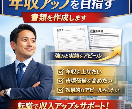 年収アップを目指す書類を作成します 転職で収入を見直したい方へ｜強みを整理し表現 イメージ1
