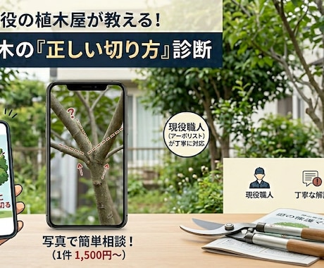 植木屋が教える！お庭の木の正しい切り方診断します 現役植木屋が写真で回答。大切な庭木の手入れを応援！ イメージ1