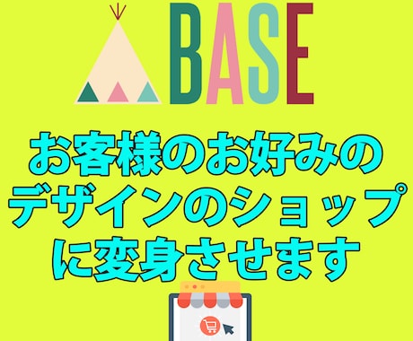 お好みのデザインでBASEのＥＣサイト制作します お客様のこんなデザインにしたいを実現させます！ イメージ1