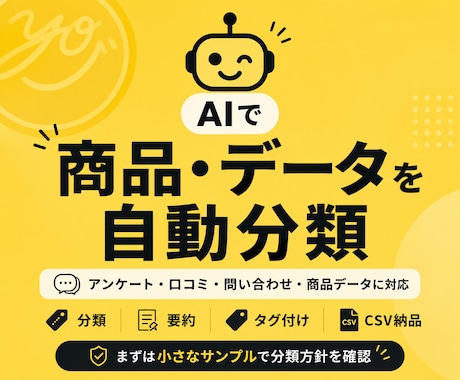 アンケート・口コミ・商品データをAIで分類します CSVや自由記述を分類・要約して整理します イメージ1