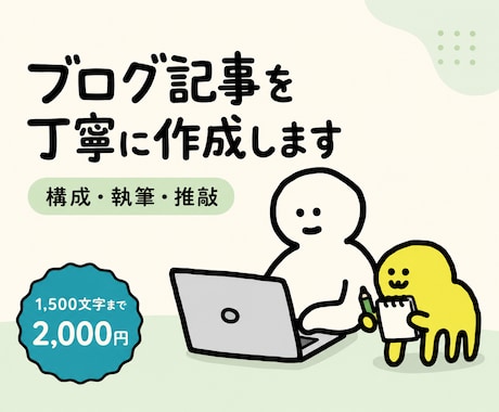 読みやすく伝わるブログ記事を丁寧に作成します 構成から推敲まで、読者に伝わる文章に仕上げます イメージ1
