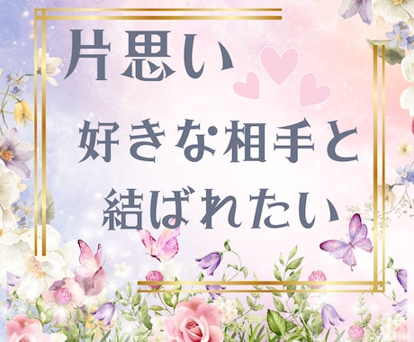 心がしんどい 片思いの悩み占います 好きな人がいるけど、どうしたらいいのかわからない！！ イメージ1