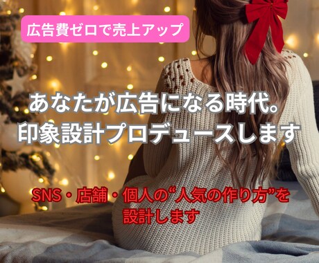 あなたが広告になる時代。印象設計プロデュースします SNS・店舗・個人の“人気の作り方”を設計します イメージ1