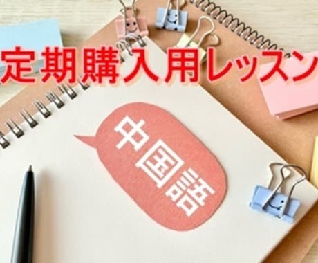 いつもの中国語レッスンが定期購入できます 【既存の生徒さん専用】定期購入レッスン（60分×4回分） イメージ1