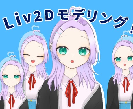 Live2Dでのモデリング承ってます 学生さんでモデルを必要とする方へおすすめです イメージ1