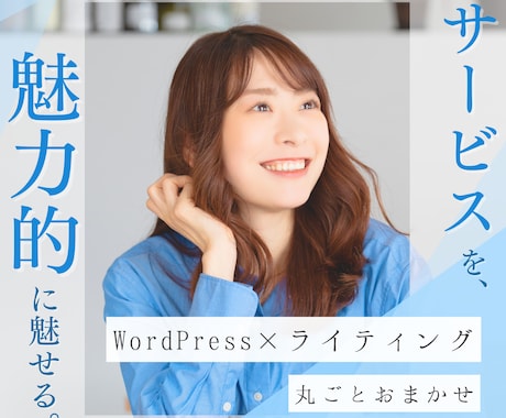 魅力が伝わるLP、WordPressで制作します 【2名限定モニター価格】文章もデザインも、丸ごとおまかせ。 イメージ1