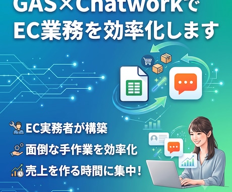GAS×ChatworkでEC業務を効率化します EC実務者が構築｜面倒な手作業を自動化し売上を作る時間に集中 イメージ1