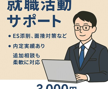 新卒就活で内定が取れない方に内定獲得まで伴奏します ES、Webテスト、面接などをサポートします イメージ1