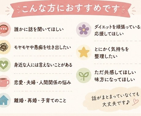 愚痴やモヤモヤを聞いて心を軽くします 誰にも言えない話も否定せず、あなたの気持ちに寄り添います イメージ2