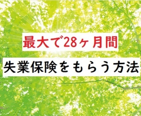 最大28ヶ月間、失業保険をもらう方法教えます 社会保険に１年以上加入している人なら大丈夫！！ イメージ1